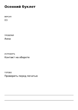 Пример заполнения: Лист правок версии макета