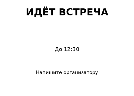 Пример заполнения: Записка на двери переговорной
