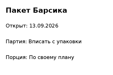 Пример заполнения: Корм: дата открытия