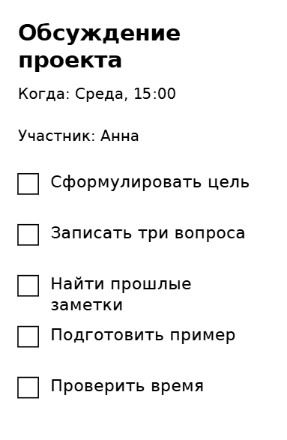 Пример заполнения: Подготовить вопросы к встрече