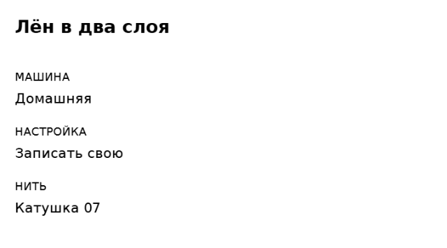 Пример заполнения: Запись удачной настройки строчки