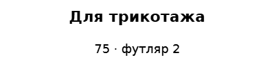 Пример заполнения: Подпись футляра игл