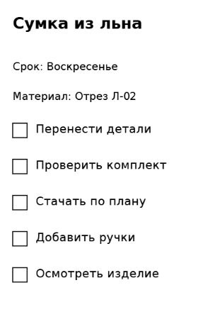 Пример заполнения: Этапы швейного проекта