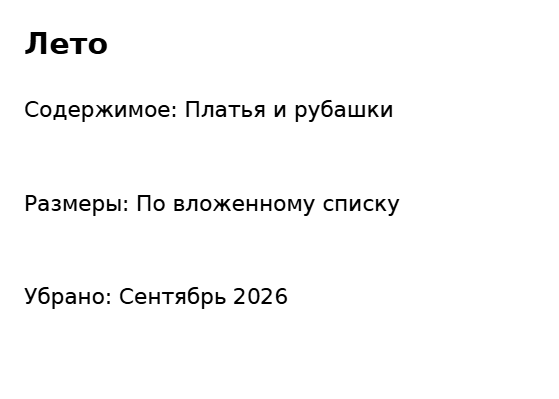 Пример заполнения: Коробка сезонного гардероба