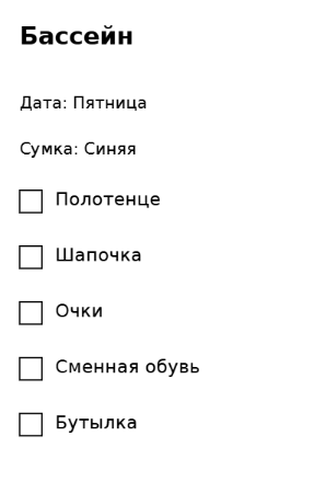 Пример заполнения: Собрать спортивную сумку