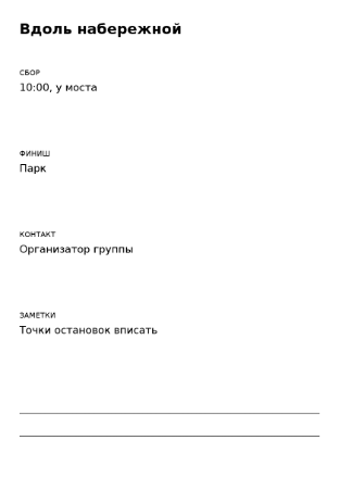 Пример заполнения: Карточка велопрогулки