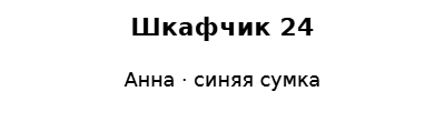 Пример заполнения: Бирка спортивного шкафчика