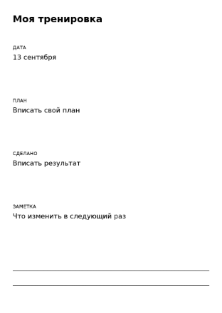 Пример заполнения: Запись своего занятия