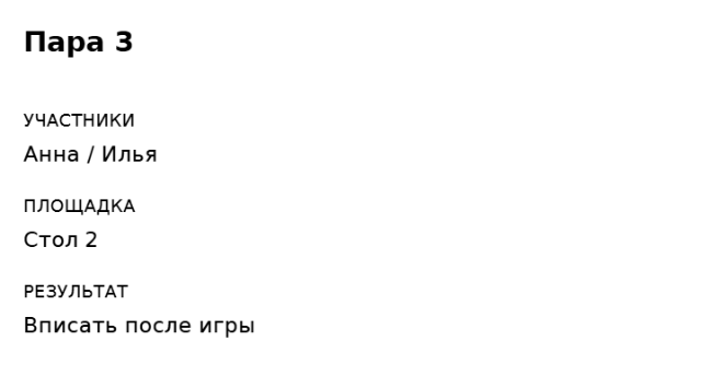 Пример заполнения: Раунд дворового турнира