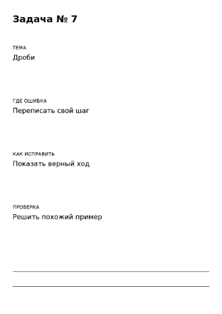 Пример заполнения: Разбор ошибки в задании
