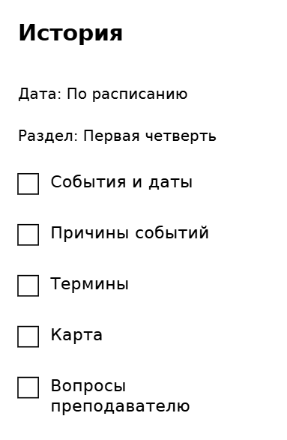 Пример заполнения: Темы к зачёту