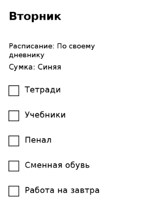 Пример заполнения: Проверка школьной сумки