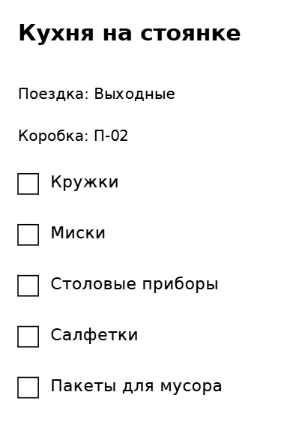 Пример заполнения: Коробка лагерной кухни