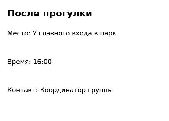 Пример заполнения: Место встречи группы в поездке