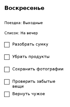 Пример заполнения: Дела после возвращения из поездки