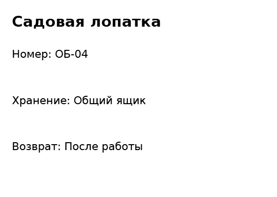 Пример заполнения: Инструмент общего пользования