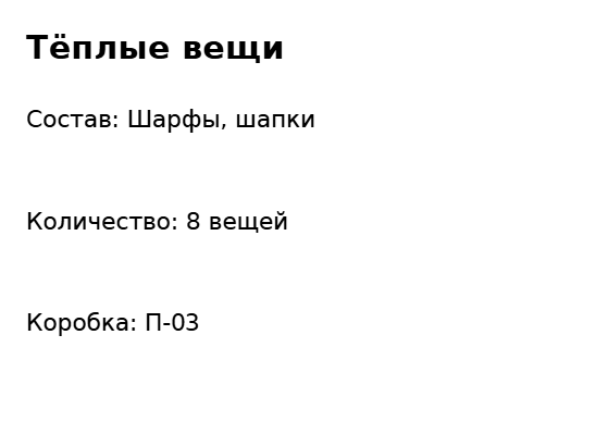 Пример заполнения: Сортировка вещей для передачи