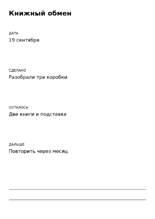 Пример заполнения: Итоги встречи соседей