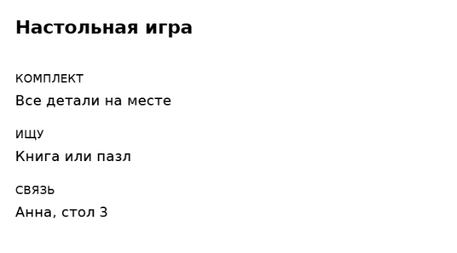 Пример заполнения: Карточка обмена вещами