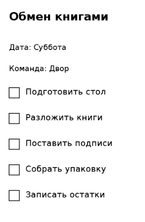 Пример заполнения: Задачи команды на встречу