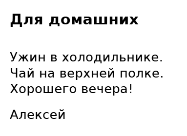 Пример заполнения: Записка домашним