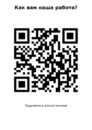 Пример заполнения: QR для обратной связи
