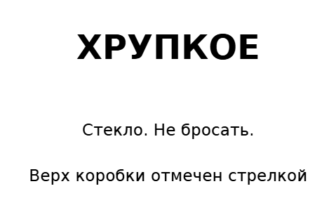 Пример заполнения: Хрупкое содержимое