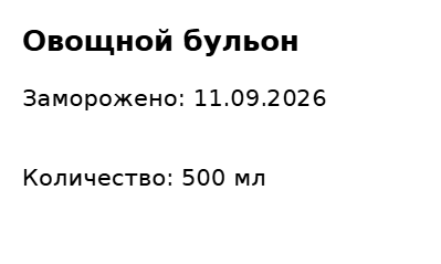 Пример заполнения: Контейнер в морозилке