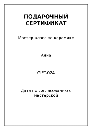 Пример заполнения: Подарочный сертификат мастерской