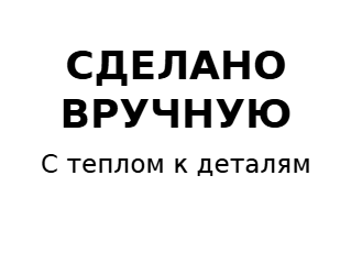 Пример заполнения: Наклейка ручной работы
