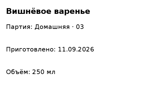 Пример заполнения: Домашние заготовки