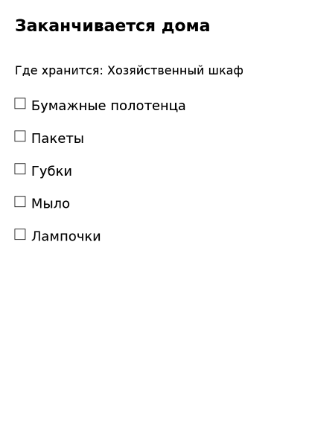 Пример заполнения: Пополнить запасы дома