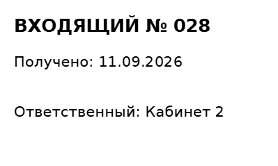 Пример заполнения: Регистрация входящего документа