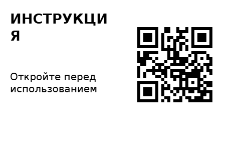 Пример заполнения: QR на инструкцию