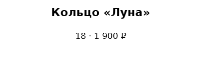 Пример заполнения: Бирка украшения