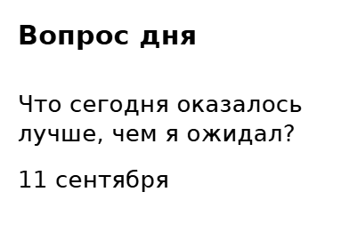 Пример заполнения: Вопрос для дневника
