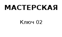 Пример заполнения: Бирка ключа