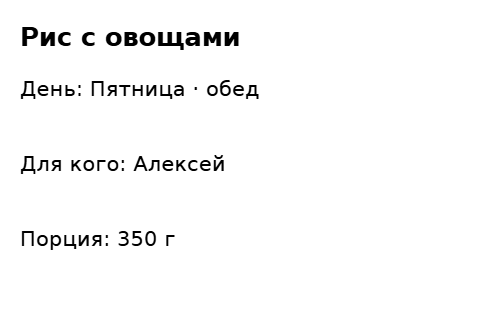 Пример заполнения: Контейнер с обедом