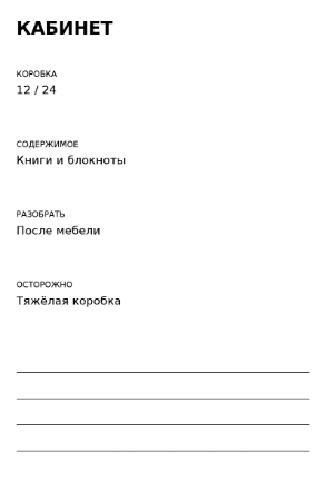 Пример заполнения: Коробка при переезде