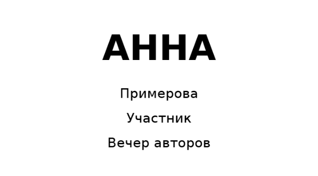 Пример заполнения: Именной бейдж