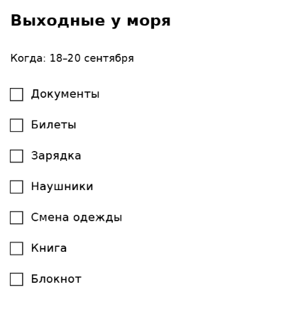 Пример заполнения: Список вещей в поездку