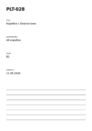 Пример заполнения: Паспорт паллеты