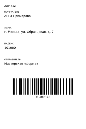 Пример заполнения: Адресная наклейка