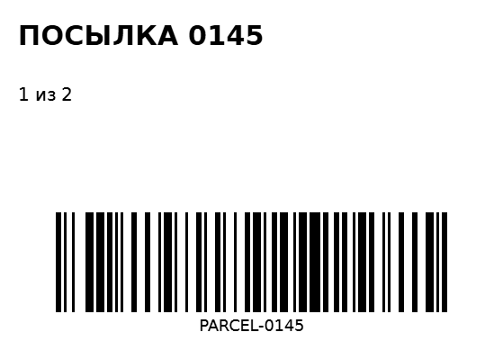 Пример заполнения: Номер посылки