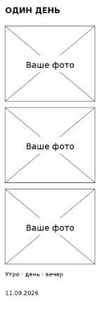 Пример заполнения: Полоска из трёх кадров