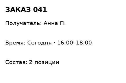 Пример заполнения: Выдача заказа