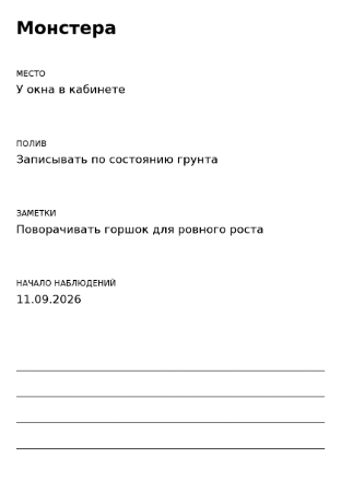 Пример заполнения: Карточка ухода за растением