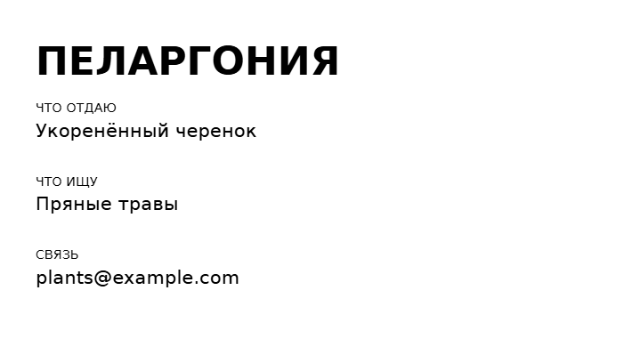 Пример заполнения: Карточка обмена растениями