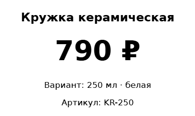 Пример заполнения: Ценник товара