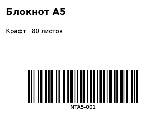 Пример заполнения: Товарная этикетка с артикулом